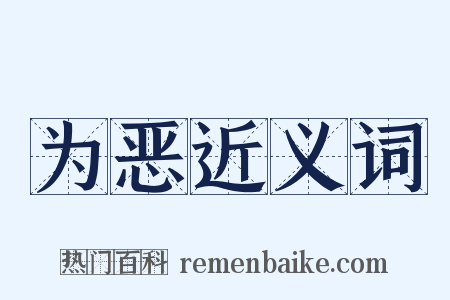 为恶近义词是什么意思的图片